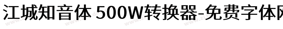 江城知音体 500W转换器字体转换
